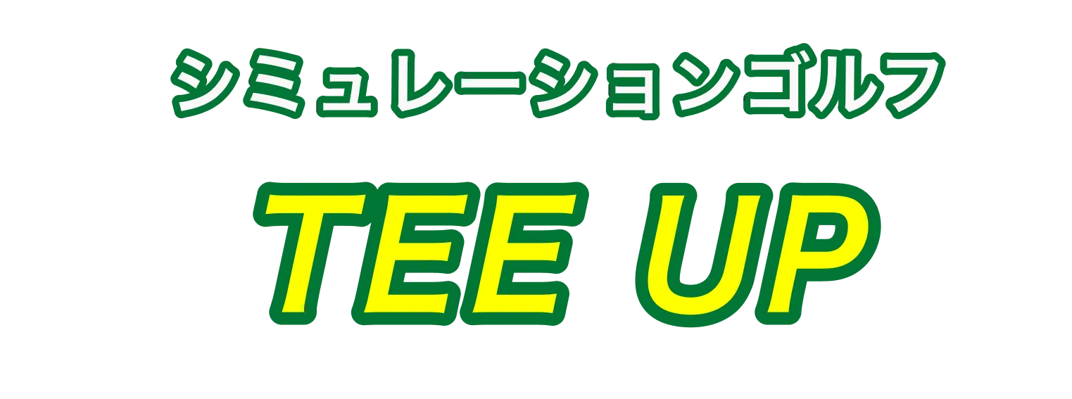 シミュレーションゴルフ TEE UP